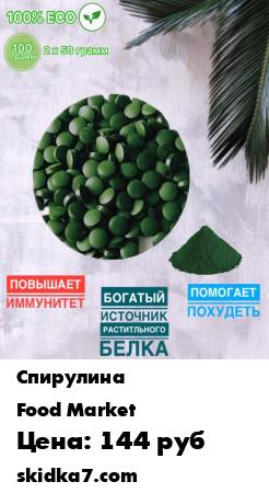 Распродажа Спирулина в таблетках
Спирулина содержит около 2000 минералов, витаминов и незаменимых для человека жирных аминокислот и растительных ферментов