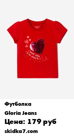 Распродажа Красная футболка с сердечком из пайеток выполнено из хлопкового трикотажа