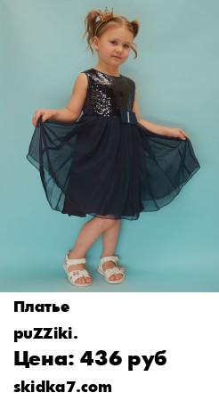 Распродажа Платье  с пайетками
Детское праздничное платье для девочек