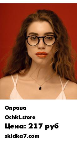 Распродажа Оправа
Имиджевые очки 
Компьютерные очки
Среди разнообразных моделей очков бренда Ochki