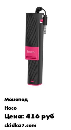 Распродажа Монопод HOCO K7 Dainty, проводной, 640мм, max 6", черный
1