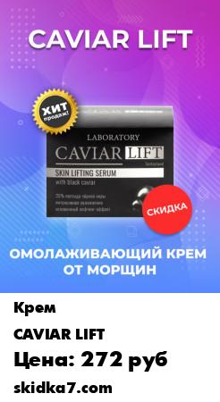 Распродажа Caviar Lift Омолаживающий Premium крем от морщин с пептидами черной икры, Антивозрастной крем
Омолаживающий крем для лица CAVIAR LIFT от морщин с пептидами черной икры
