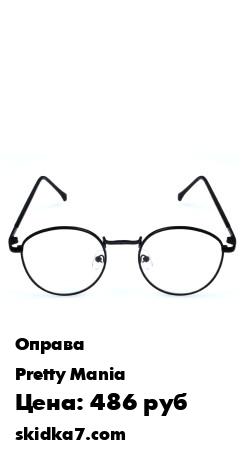 Распродажа Оправа для очков женская / Имиджевые очки женские
Мегастильная модель панто