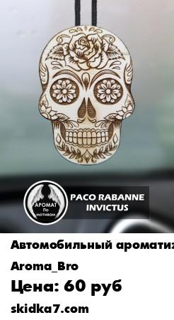 Распродажа Ароматизатор в машину "Лев" Ароматы: По мотивам Pacco Rabanne, лимонный пирог, Инвиктус и другие
Ароматизатор для автомобиля Мексиканский черепок