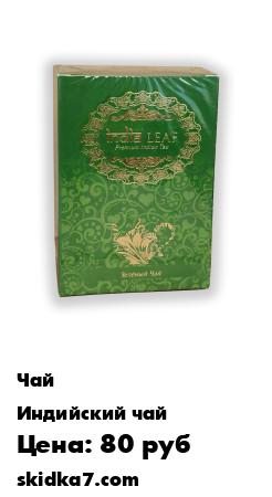 Распродажа Чай India Leaf Green Tea Зеленный Листовой чай 100 гр.
Зеленый чай широко известен своим превосходным вкусом и своим полезным воздействием на организм