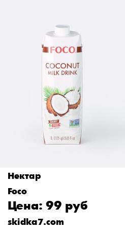 Распродажа Кокосовый молочный напиток "FOCO" 1 л, Tetra Pak