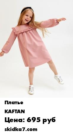 Распродажа Платье "Basic line"
Платье детское KAFTAN "Basic line" цвет розовый