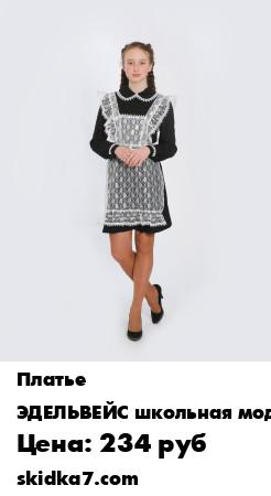 Распродажа Классическая модель школьного платья полуприлегающего силуэта с белым капроновым фартуком
