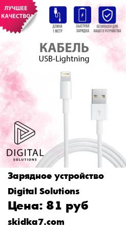 Распродажа Кабель для зарядки iPhone/iPad/iPod lightning Digital solutions провод 1м
Кабель USB-lightning Digital solutions