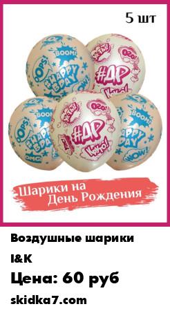 Распродажа Воздушные шары С Днем Рождения - 5шт 30см
Яркие, красочные воздушные шары с рисунком "#ДР" обязательно понравятся именнинику