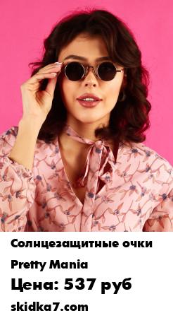 Распродажа Солнцезащитные очки женские
Идеальные маленькие тишейды в тонкой металлической рамке