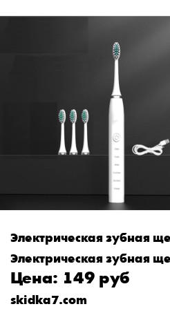 Распродажа Зубная щётка с электрическим управлением предназначена для эффективной очистки ротовой полости
