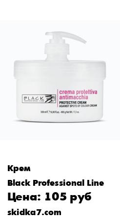 Распродажа Крем для защиты кожи от краски с дозатором ANTIMACCHIA PROTECTIVE CREAM 500 мл