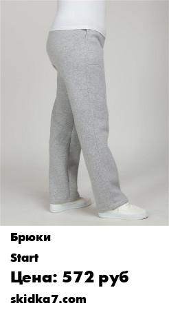 Распродажа Брюки женские с начёсом рост 170 см
Женские брюки из трикотажного полотна с начесом, удобны для дома и отдыха
