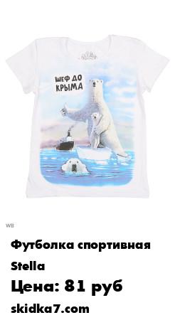 Распродажа Футболка Шеф до Крыма
Детская футболка с дизайнерским принтом для мальчиков и девочек