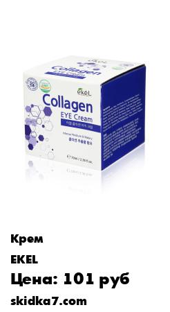 Распродажа Омолаживающий крем для глаз с коллагеном Collagen Eye Cream 70мл
Крем корейской косметики EKEL содержит "элексир молодости" для нежной кожи вокруг глаз