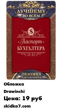 Распродажа Обложка для паспорта "Паспорт бухгалтера"   1613245
Стильная обложка для паспорта, изготовленная из ПВХ
