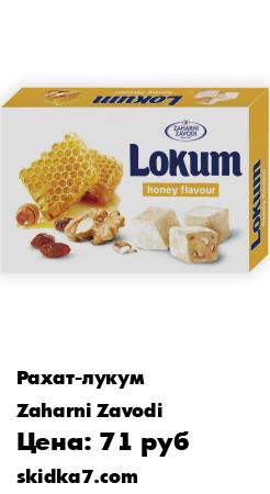 Распродажа Лукум с орехами, изюмом со вкусом мёда, 130г.