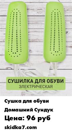 Распродажа Сушилка для обуви электрическая / Сушка для обуви
Электросушилка для обуви Стандартная Предназначена для сушки обуви в бытовых условиях путём прогрева внутренней поверхности
