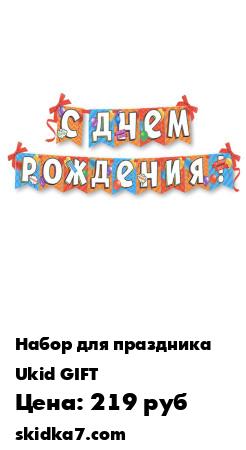 Распродажа Гирлянда на ленте "С днем рождения!"
День рождения - мероприятие, в котором важна каждая деталь