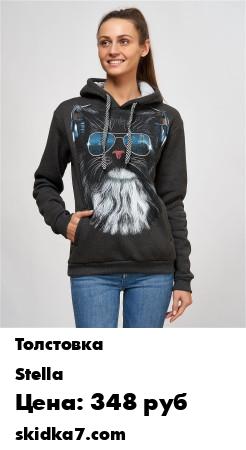 Распродажа Толстовка "Кот в очках"
Толстовка прямого кроя с капюшоном выполнена из мягкого футера с начесом