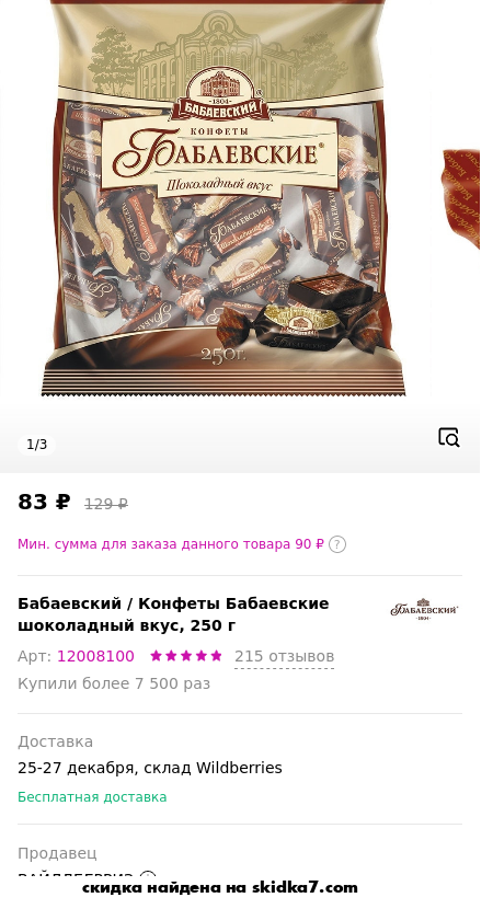Скидка на Конфеты Бабаевские шоколадный вкус, 250 г