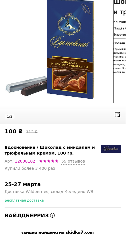 Скидка на Шоколад с миндалем и трюфельным кремом, 100 гр.