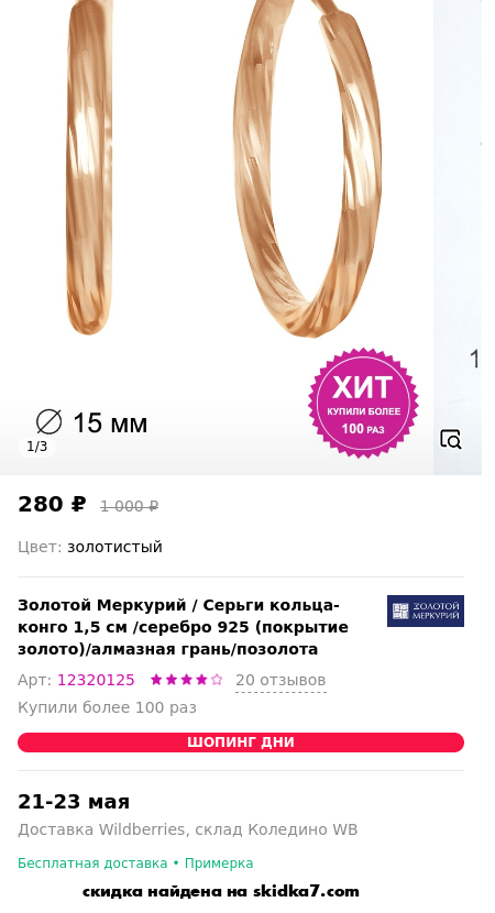 Скидка на Серьги кольца-конго 1,5 см /серебро 925 (покрытие золото)/алмазная грань/позолота