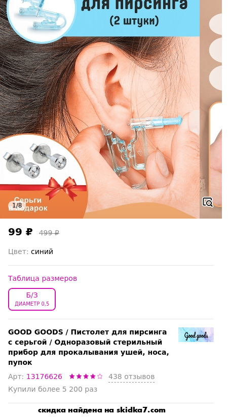 Скидка на Пистолет для пирсинга с серьгой / Одноразовый стерильный прибор для прокалывания ушей, носа, пупок