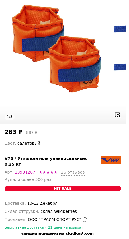 Скидка на Утяжелитель универсальные, 0,25 кг