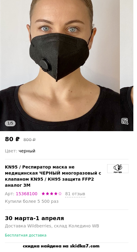 Скидка на Респиратор маска не медицинская ЧЕРНЫЙ многоразовый с клапаном KN95 / КН95 защита FFP2 аналог 3M