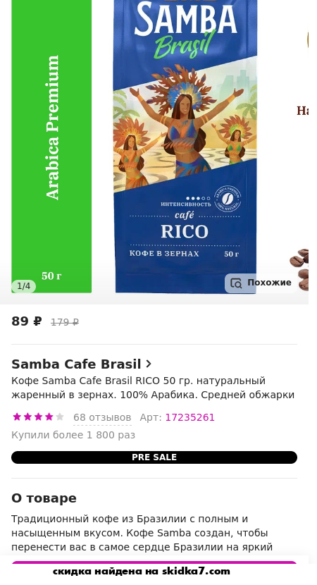 Скидка на Кофе Samba Cafe Brasil RICO 50 гр. натуральный жаренный в зернах. 100% Арабика. Средней обжарки