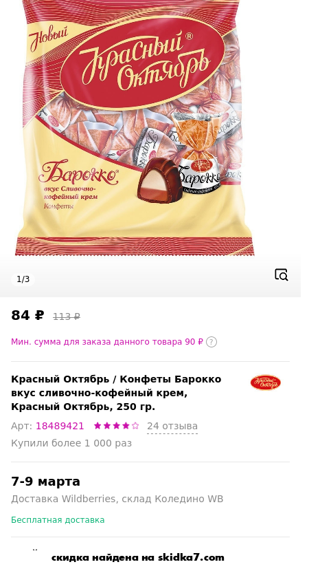 Скидка на Конфеты Барокко вкус сливочно-кофейный крем, Красный Октябрь, 250 гр.
