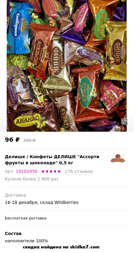 Скидка на Конфеты ДЕЛИШЕ Ассорти фрукты в шоколаде 0,5 кг