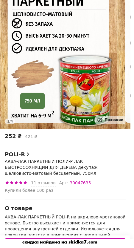 Скидка на АКВА-ЛАК ПАРКЕТНЫЙ ПОЛИ-Р ЛАК БЫСТРОСОХНУЩИЙ ДЛЯ ДЕРЕВА декупаж шелковисто-матовый бесцветный, 750мл