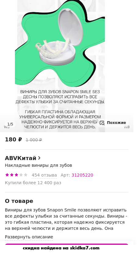 Скидка на Накладные виниры для зубов