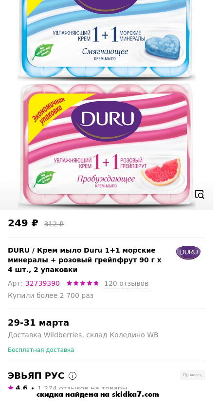 Скидка на Крем мыло Duru 1+1 морские минералы + розовый грейпфрут 90 г x 4 шт., 2 упаковки