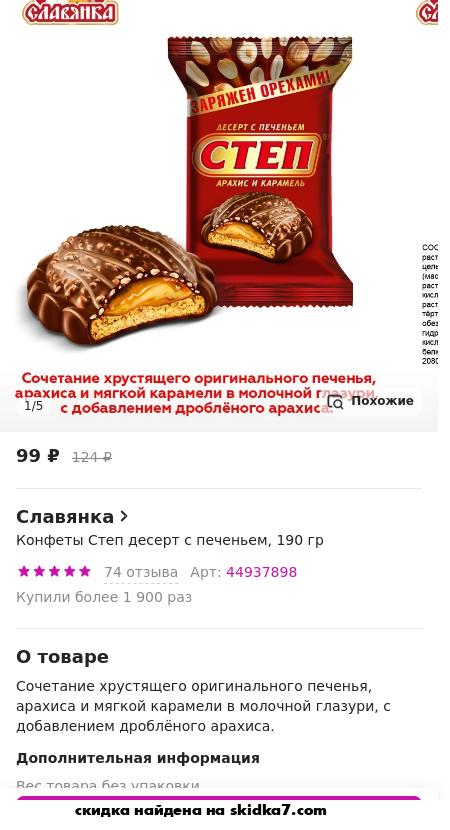 Скидка на Конфеты Степ десерт с печеньем, 190 гр
