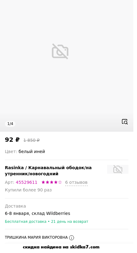 Скидка на Карнавальный ободок/на утренник/новогодний
