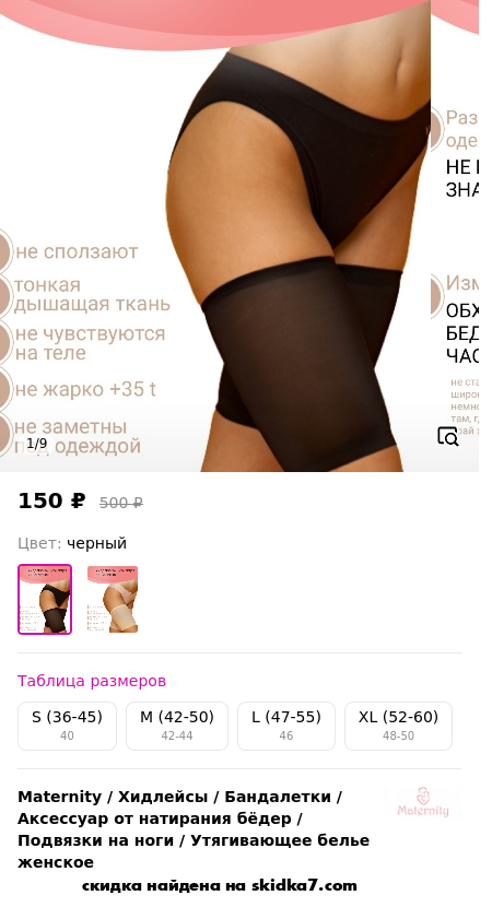 Скидка на Хидлейсы / Бандалетки / Аксессуар от натирания бёдер / Подвязки на ноги / Утягивающее белье женское