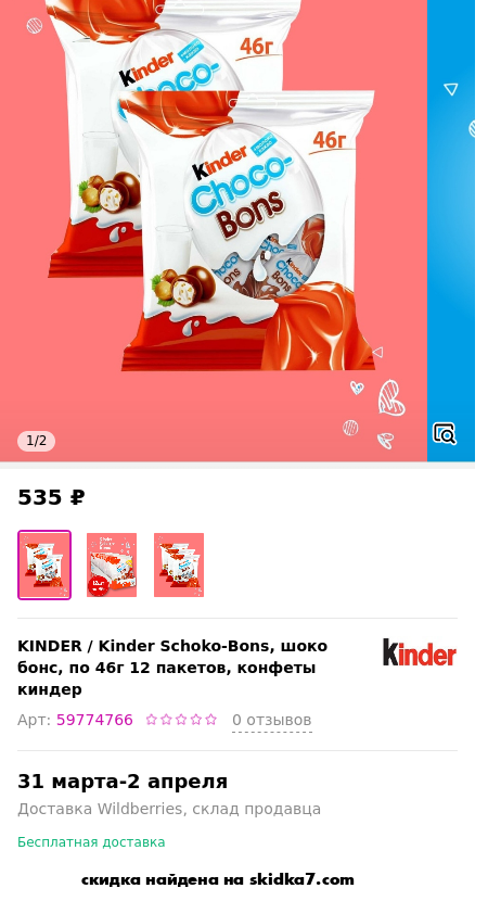 Скидка на Kinder Schoko-Bons, шоко бонс, по 46г 12 пакетов, конфеты киндер
