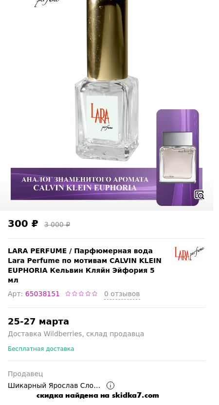 Скидка на Парфюмерная вода Lara Perfume по мотивам CALVIN KLEIN EUPHORIA Кельвин Кляйн Эйфория 5 мл