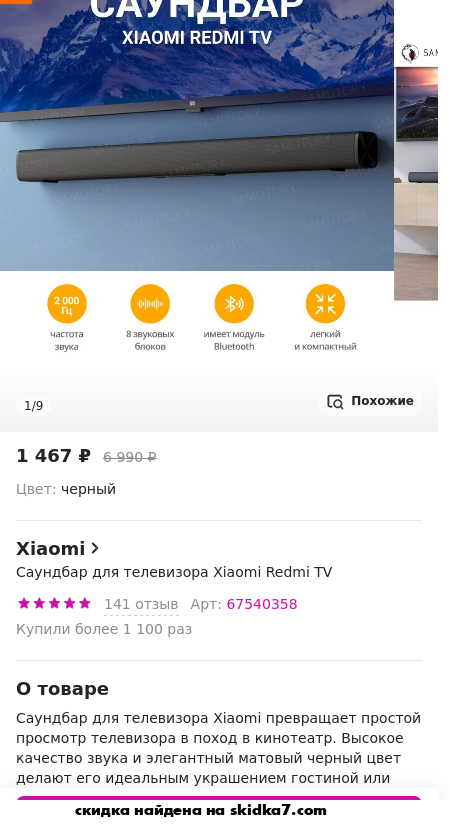 Скидка на Саундбар для телевизора Xiaomi Redmi TV