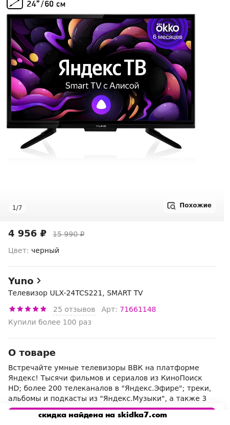 Скидка на Телевизор ULX-24TCS221, SMART TV