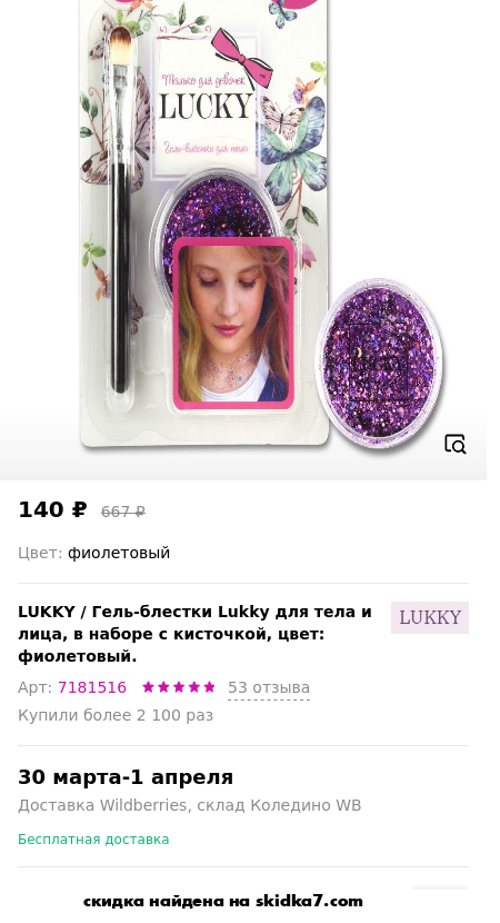 Скидка на Гель-блестки Lukky для тела и лица, в наборе с кисточкой, цвет: фиолетовый.